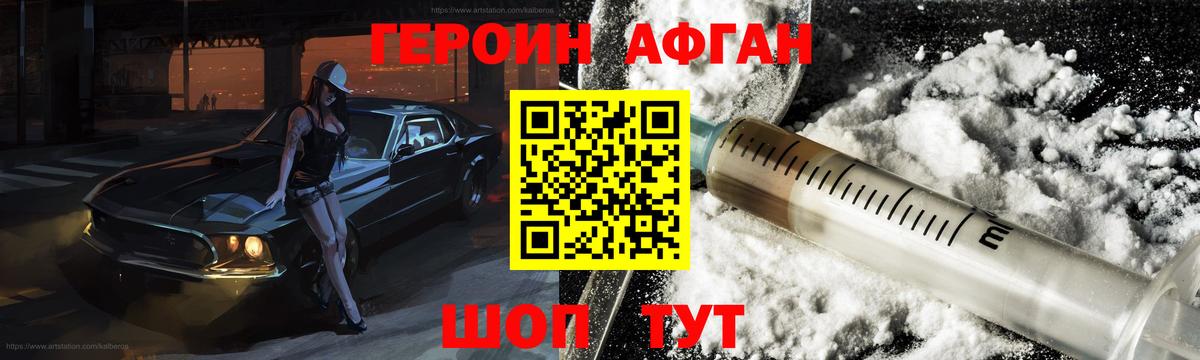 ГЕРОИН Афган Волжск
